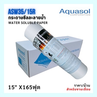 Water Soluble Paper AQUASOL กระดาษซีลละลายน้ำ "อควอซอล" ASW35/15R  15"x165ฟุต (39cm x50m.) USA