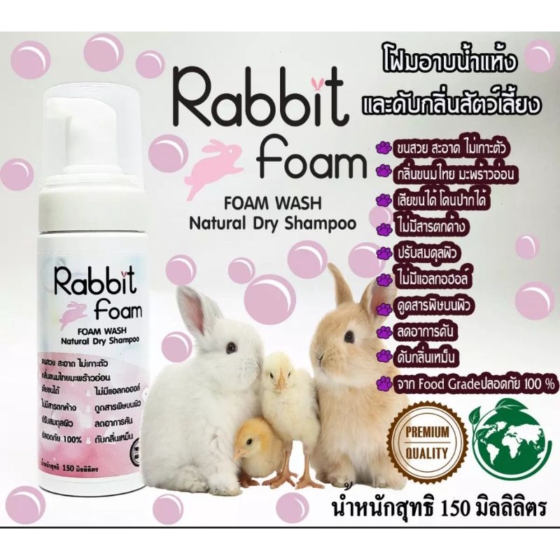 Rabbit foam Wash แรบบิทโฟมอาบน้ำเเห้งสำหรับกระต่ายเเละสัตว์ขนาดเล็ก 150มล./120มล. มีช้อยส์