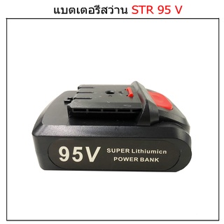 🔥ลด 200 ใส่โค้ด INCLM11🔥 ก้อนแบตของสว่านSTR95V