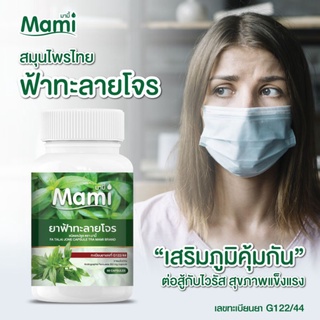 มามี้mami🛒(50กระปุก)สมุนไพรสารสกัด60แคปซูล