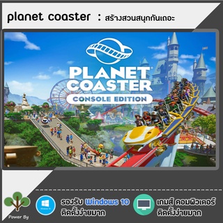 แผ่นเกมส์  สร้างสวนสนุก (Planet Coaster) จัดส่งใน 15 นาที