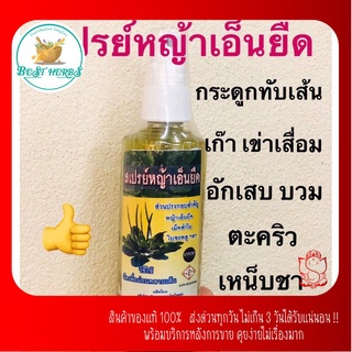 สเปรย์หญ้าเอ็นยืด สมุนไพรแท้100% หอม แห้งไว ขนาด85ml.