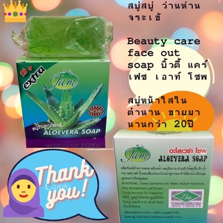 สบู่ว่านหางจระเข้  ALOEVERA ของ JAM สบู่หน้าใสในตำนาน ขายมานานกว่า 20ปี