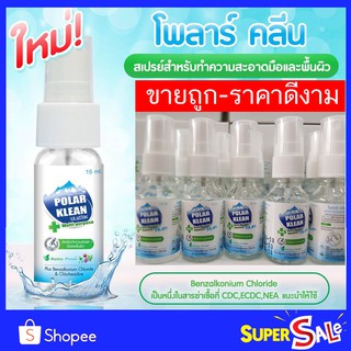 💛 POLAR SPRAY 💛(โพลาร์ สเปรย์) Polar Klean Solution สเปรย์ทำความสะอาดมือและพื้นผิว ขนาด 15 ML. 💛