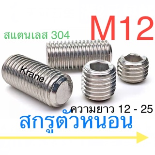 สกรูตัวหนอน สแตนเลส M12 เกลียว 1.75 ทุกความยาว