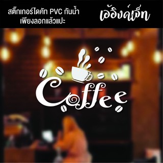 สติ๊กเกอร์CoffeeกาแฟไดคัทPCVกันน้ำสติ๊กเกอร์ติดกระจกสติ๊กเกอร์ร้านกาแฟ