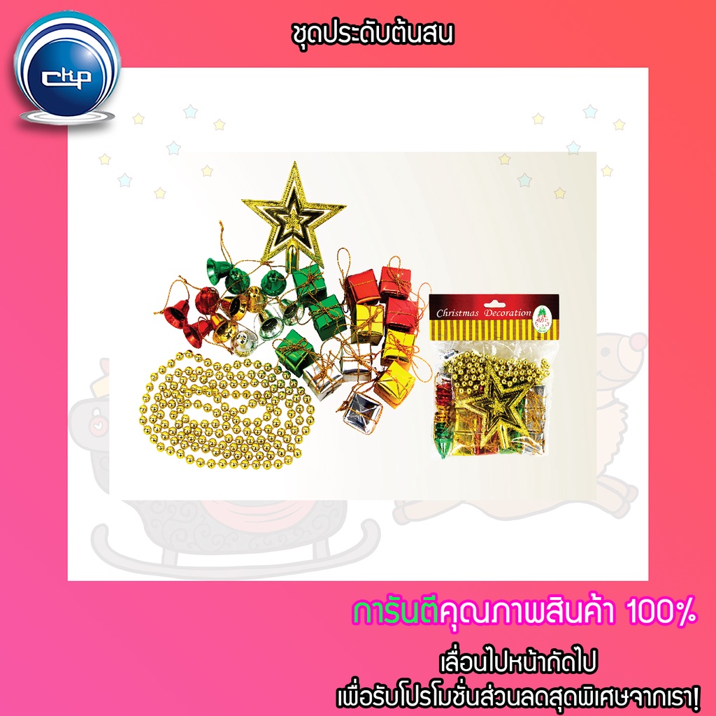 ราคาส่ง สำเพ็ง ชุดประดับต้นสน ของตกแต่ง