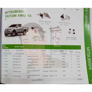 ชุดลูกหมากช่วงล่าง(CERA) Mitsubishi Triton 4WD ปี2015