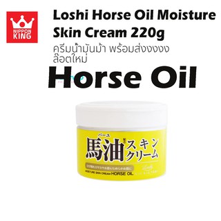 Loshi Horse Oil Moisture Skin Cream 220g (1pcs) โลชิ ครีมน้ำมันม้าบำรุงผิวให้ชุ่มชื้น