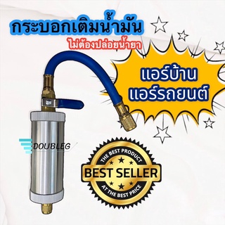 กระบอกเติมน้ำมัน คอมแอร์รถยนต์ กระบอกน้ำมัน ไม่ต้องปล่อยน้ำยา R12/R134 กระบอก เติมน้ำมันคอมแอร์ (แบบบิด) ปริมาตร 50 ML