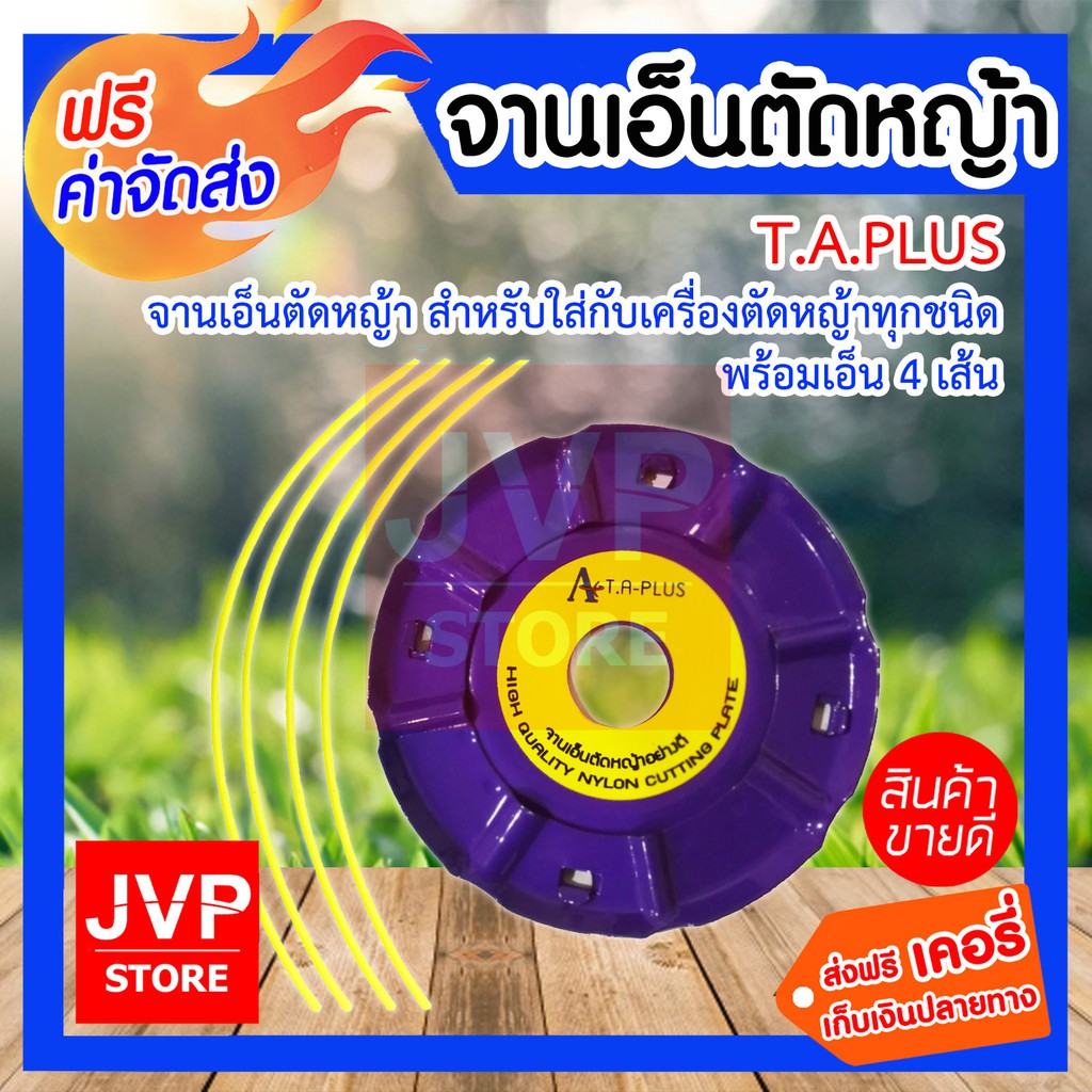 จานเอ็นตัดหญ้าอย่างดี  พร้อมสายเอ็นตัดหญ้า 4 เส้น T.A-PLUS