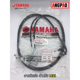 สายคันเร่ง แท้ศูนย์ LEXI (YAMAHA/ยามาฮ่า เล็กซ์ซี่/  THROTTLE CABLE ASSY) สายเร่ง/ชุดสายคันเร่ง