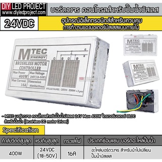 บอร์ดวงจร คอนโทรลสำหรับปั๊มน้ำบาดาลบัสเลส 24V 400W ยี่ห้อMTEC