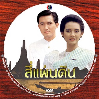 สี่แผ่นดิน( ฉัตรชัย+จินตรา ) DVD ละครเก่า หายาก....ละครปี 34