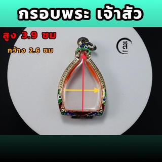 กรอบพระเหรียญเจ้าสัว เงินลงยา สูง3.9 กว้าง2.6