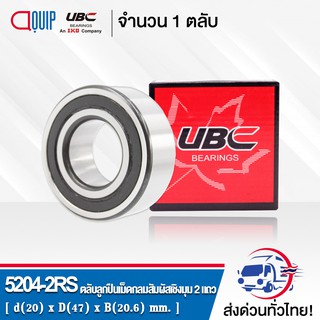 5204-2RS UBC ตลับลูกปืนเม็ดกลมสัมผัสเชิงมุม 2 แถว ฝายาง 2 ข้าง ( DOUBLE ROW ANGULAR CONTACT BALL BEARING 5204 2RS ) 5204