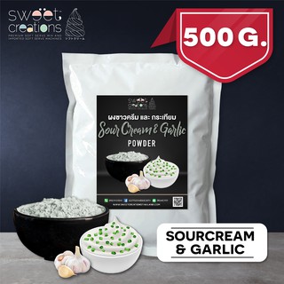 ผงซาวครีม และ กระเทียม (500กรัม) ตรา Sweet Creations (Sour Cream &amp; Garlic Seasoning)