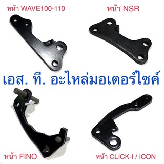 ขาจับปั๊มดีสเบรคหน้า &amp; หลัง WAVE100 WAVE110 FINO CLICK-I ICON NOVA-S DASH TENA LS125 WAVE125 NSR