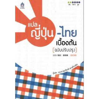 DKTODAY หนังสือ แปลญี่ปุ่น-ไทย เบื้องต้น **หนังสือสภาพเก่า**