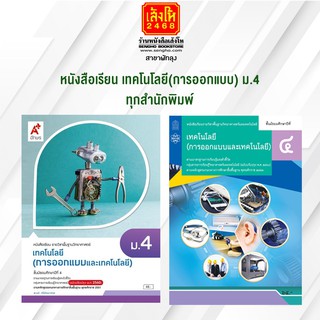 หนังสือเรียน เทคโนโลยี(การออกแบบและเทคโนโลยี) ม.4 ทุกสำนักพิมพ์