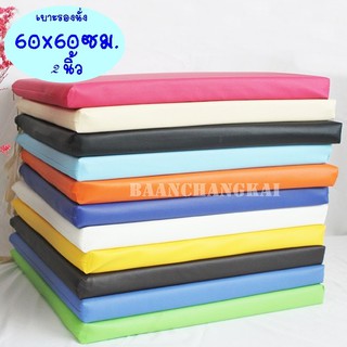 เบาะรองนั่ง ขนาด 60x60 ซม. หนา 2 นิ้ว หุ้มด้วยหนังPVC เบาะรองนั่งเพื่อสุขภาพ เบาะรองนั่งพื้น เบาะนั่งสมาธิ