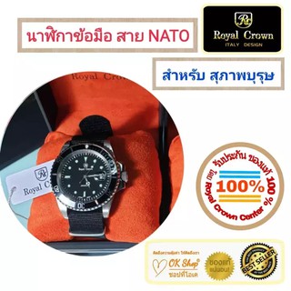 Royal Crown นาฬิกาข้อมือสำหรับสุภาพบุรุษ แบรนด์เนมของแท้ 100% มาพร้อมกับสาย NATO สุดฮิต และมีรับประกัน 1 ปีเต็ม