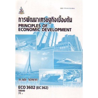 ตำราเรียนราม ECO3602 (EC362) 58040 การพัฒนาเศรษฐกิจเบื้องต้น