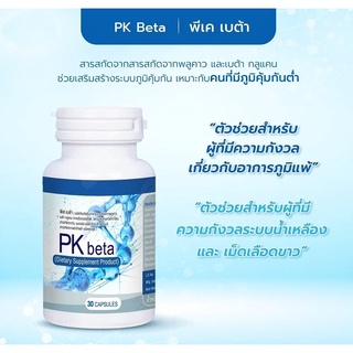 PK Beta พีเค เบต้า  1 (กระปุก 30 เม็ด) สารสกัดจากพลูคาวและเบต้า กลูแคน  พลูคาว พลูคาวสกัด คาวตอง สุภาพโอสถ พีเคเบต้า