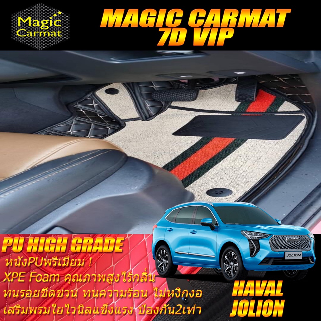 Haval Jolion 2022-รุ่นปัจจุบัน Set B (เฉพาะห้องโดยสาร 2แถว ) พรมรถยนต์ Haval Jolion พรม7D VIP Diamon