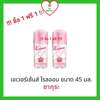 !!ลดราคา!ส่งเร็ว!! ซื้อ1ฟรี1!! Eversense เอเวอร์เซ้นส์ ซากุระ ไวท์เทนนิ่ง โรลออน 45มล