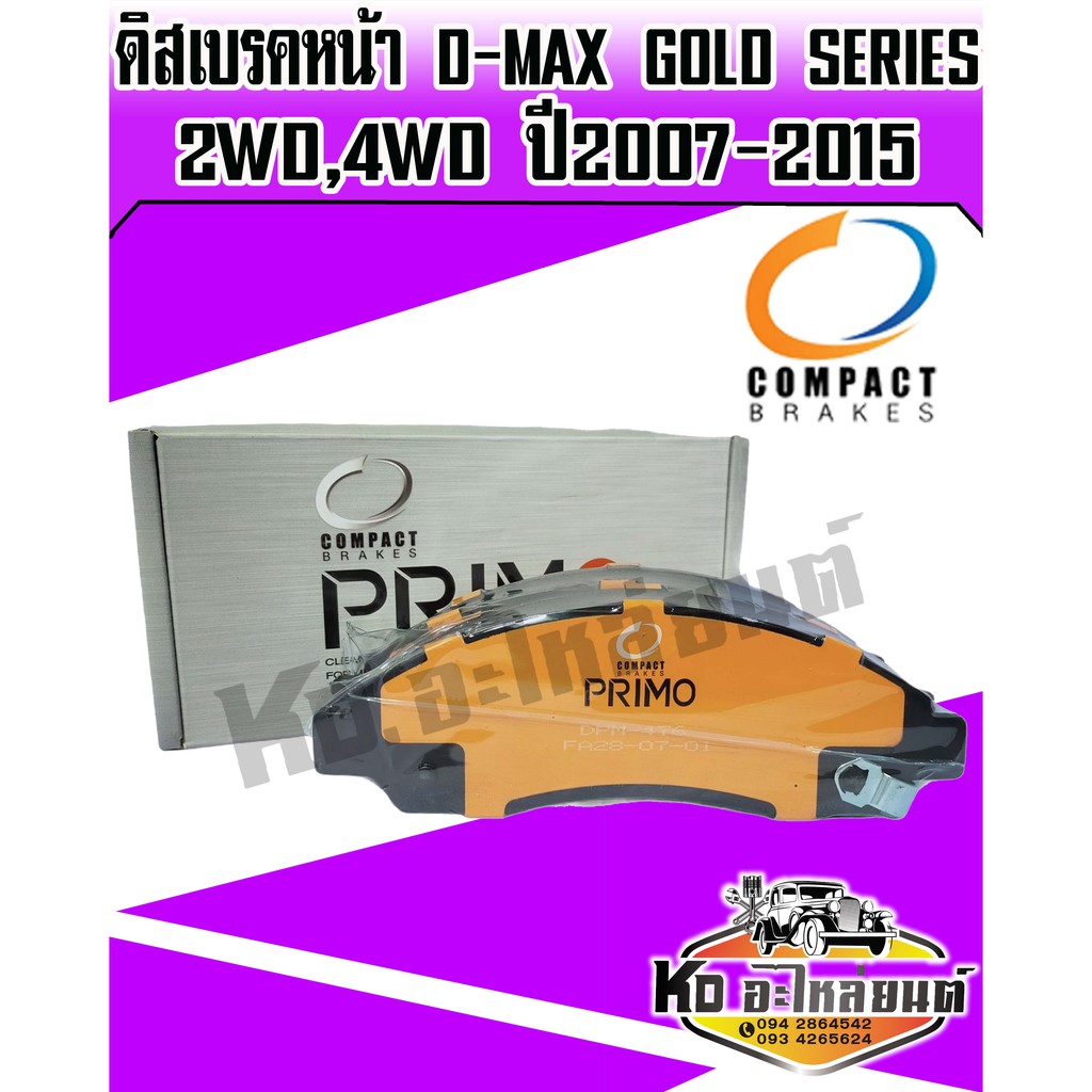 Compact brakes Primo ผ้าเบรคหน้า ISUZU D-MAX 2+4 WD ปี2016 (DPM-721)