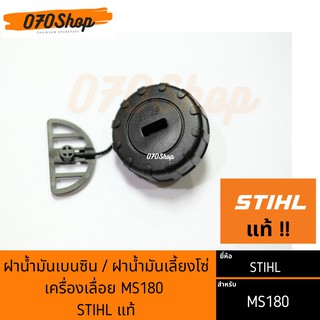 ฝาน้ำมันเบนซิน / ฝาน้ำมันเครื่อง MS 180 (STIHL แแท้)