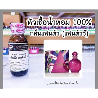 หัวเชื้อน้ำหอมแท้100% กลิ่น แฟนตาซี  (Fantacy)ขนาด 1 ออนซ์