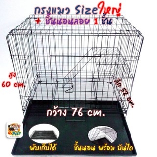 ราคา(🔥5.5) กรงแมวคอนโด2ชั้น กรงสัตว์เลี้ยง กรงกระต่าย กรงสุนัข No.2 พับได้ (มีชั้นลอยพร้อมบันได)(ขนาด 76 x 52 x 60 cm.)