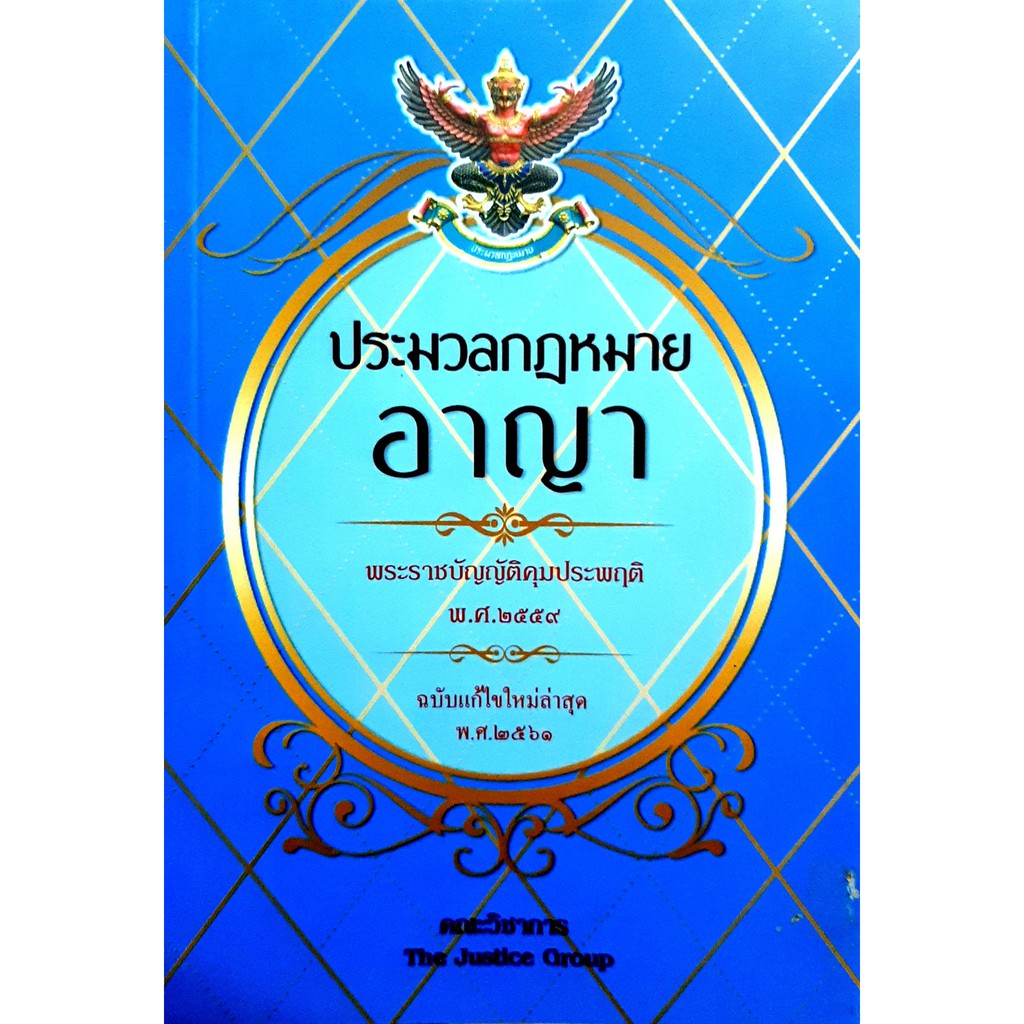 ประมวลกฎหมายอาญา (เล่มกลาง) (2561) (คณะวิชาการ THE JUSTICE GROUP)