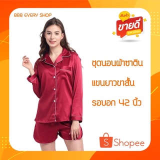 ชุดนอนผ้าซาตินสีพื้น ชุดนอนแขนยาว-ขาสั้น(ขาเว้า) ชุดนอนรอบอก42นิ้ว