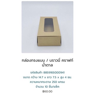 กล่องทรงแบน บราวนี่ 941 คราฟ 300 แกรม ขนาด 14.7*7.5*4 ซม ราคา 60 บาท แพค 10 ใบ