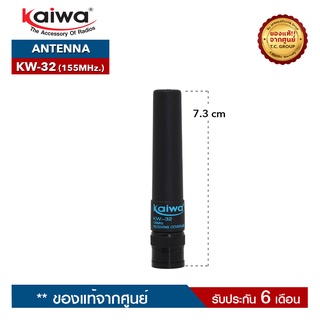 KAIWA สายอากาศวิทยุสื่อสาร  รุ่น KW-32  ความถี่ 155MHz. ขั้วเสาเป็นแบบ BNC