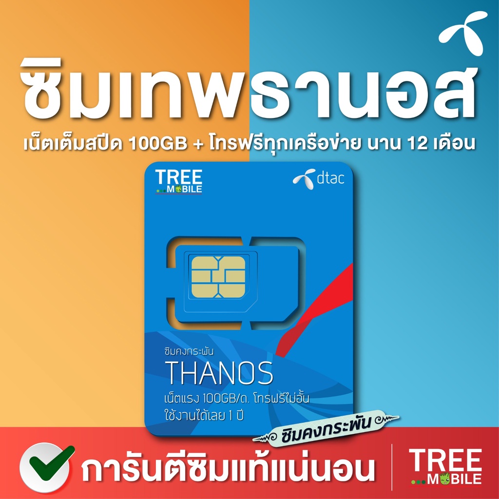 ซิมเทพ ธานอส Thanos ซิม MaxSpeed Max ดีแทค 100mbps 100GB/เดือน โทรฟรี ทุกเครือข่าย ais dtac true คงกระพัน Tree mobile
