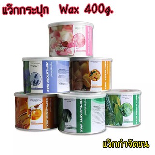 แว็กซ์กำจัดขน แว็กซ์กระปุก Wax 400g. กลิ่น น้ำผึ้ง กุหลาบ ชาเขียว ว่านหางจระเข้