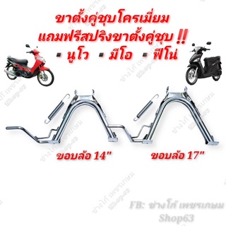 ขาตั้งคู่​ นูโว​ มีโอ​ ฟีโน่​ ชุบโครเมี่ยมอย่างหนา ขอบ14และขอบ17 📌แถมฟรีสปริงขาตั้งคู่ชุบโครเมี่ยม