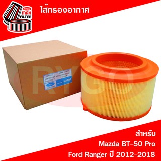 ไส้กรองอากาศ Ford Ranger 2012-2018 (เครื่อง 2.2,3.2), Mazda BT50 Pro (เครื่อง 2.2,3.2) (RA232N)