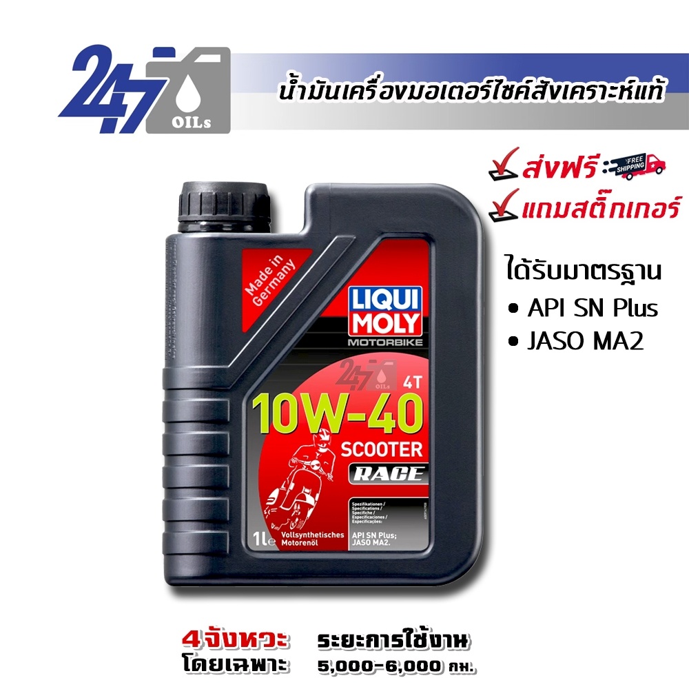 LIQUI MOLY MOTORBIKE 4T 10W-40 SCOOTER RACE ขนาด 1 L. น้ำมันเครื่องมอเตอร์ไซค์เกียร์ออโตเมติก