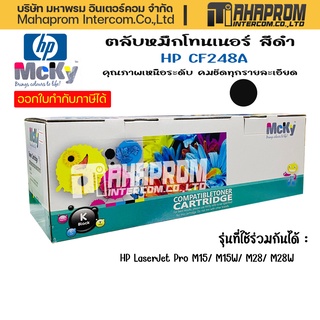 Toner ตลับหมึกโทนเนอร์ HP CF248A  หมึกสีดำ คุณภาพงานพิมพ์เหนือระดับ สีสวย คมชัด สมจริงทุกงานพิมพ์.