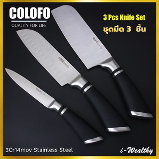 มีดทำครัว Colofo 3 pcs knife set มีดชุด ชุดมีด 3 ชิ้น ใบมีด3Cr14mov Stainless Steel เกรดพรีเมี่ยม คมกริบ ทนทาน สวยหรูหรา