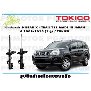 โช๊คอัพหน้า NISSAN X - TRAIL T31 MADE IN JAPAN ปี 2009-2013 (1 คู่) / TOKICO