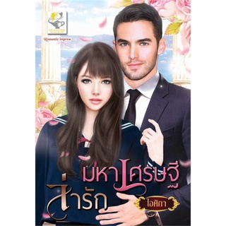 มหาเศรษฐีล่ารัก | ไลต์ออฟเลิฟ ไอศิกา