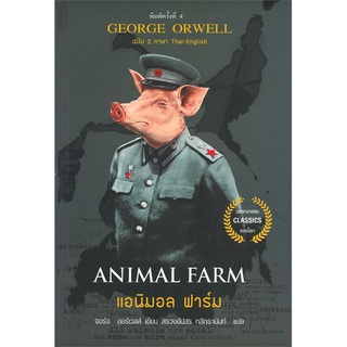 ANIMAL FARM แอนิมอล ฟาร์ม (ฉบับ 2 ภาษา Thai-English)