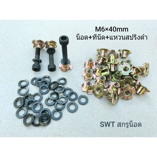 ชุด น็อตหัวจมดำ+ทีนัด+แหวนสปริงดำ M6x40mm (ราคาต่อแพ็ค 50 ชุด) M6x40mm เกรดแข็ง 12.9  เหมาะกับงานไม้ ยึดดอกลำโพง อื่นๆ