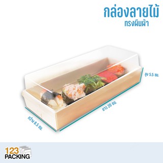 กล่อง กล่องไม้ กล่องขนม พร้อมฝาพลาสติกใส ทรงสี่เหลี่ยมผืนผ้า ขนาด 8.5×20×5.5 ซม. สีขาว (20ใบ/แพ็ค)